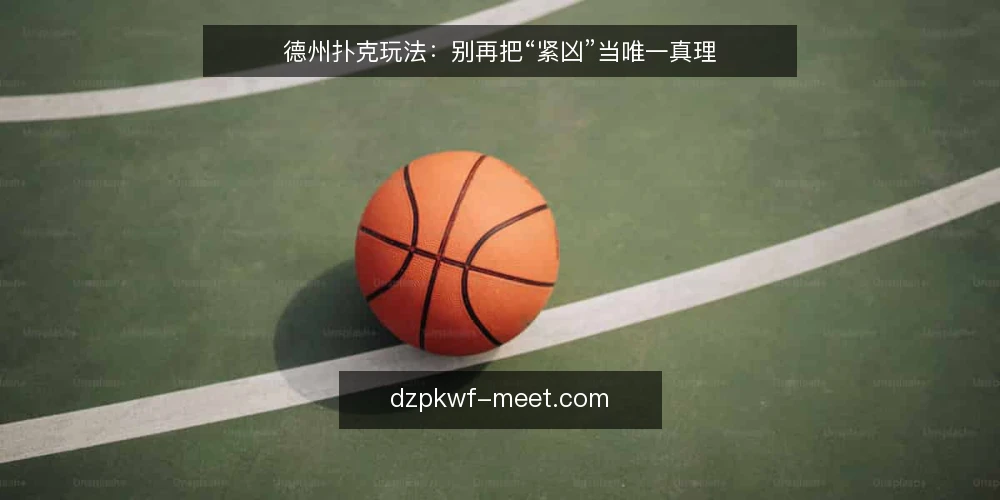 德州扑克玩法：别再把“紧凶”当唯一真理 — 误区：德州扑克玩法就是比谁胆子大 配图