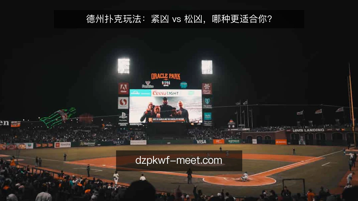 德州扑克玩法：紧凶 vs 松凶，哪种更适合你？