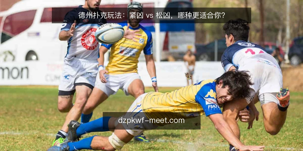 德州扑克玩法：紧凶 vs 松凶，哪种更适合你？ — 明确你的游戏目标与资金边界 配图