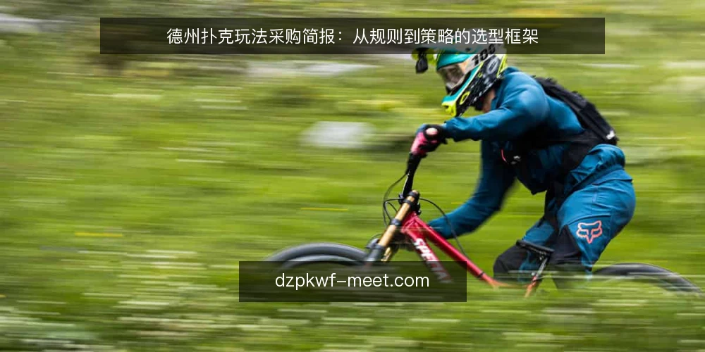 德州扑克玩法采购简报：从规则到策略的选型框架 — 需求定义：明确你的游戏场景与目标 配图