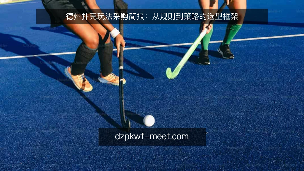 德州扑克玩法采购简报：从规则到策略的选型框架