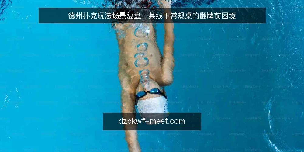 德州扑克玩法场景复盘：某线下常规桌的翻牌前困境 — 场景设定：某线下常规桌的翻牌前困境 配图