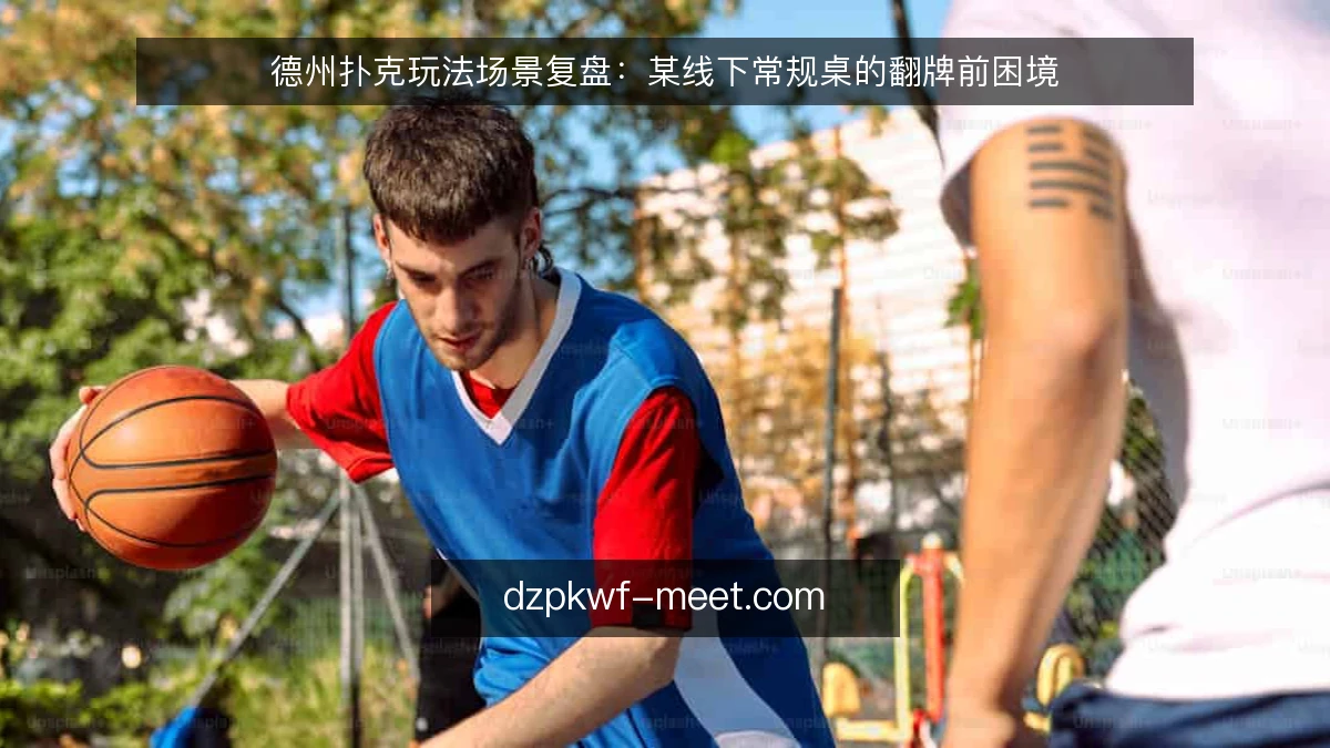 德州扑克玩法场景复盘：某线下常规桌的翻牌前困境