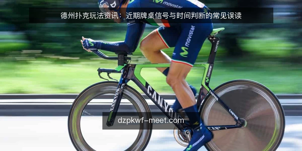 德州扑克玩法资讯：近期牌桌信号与时间判断的常见误读 — 场景设定：翻牌前的行动节奏 配图