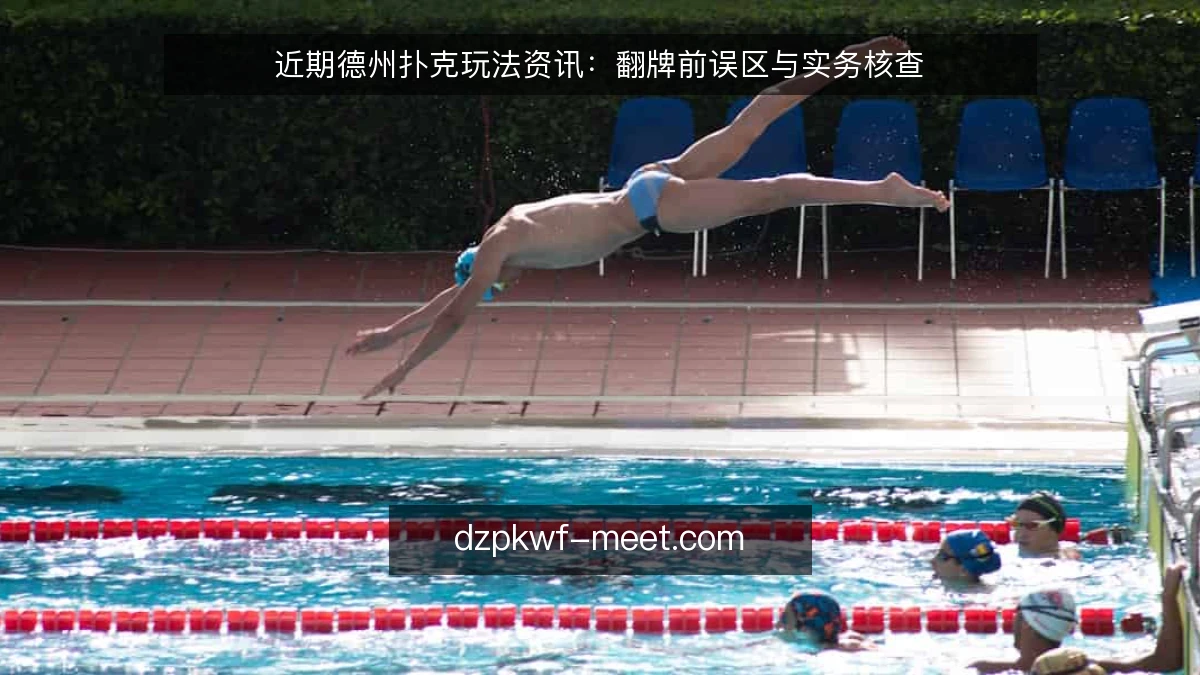 近期德州扑克玩法资讯：翻牌前误区与实务核查