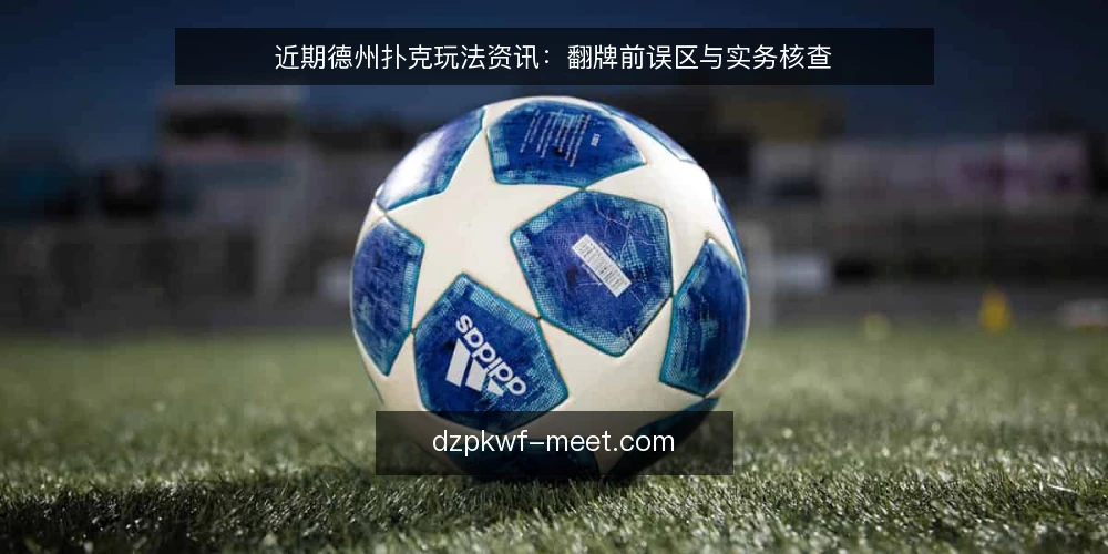 近期德州扑克玩法资讯：翻牌前误区与实务核查 — 近期翻牌前决策的常见误读 配图