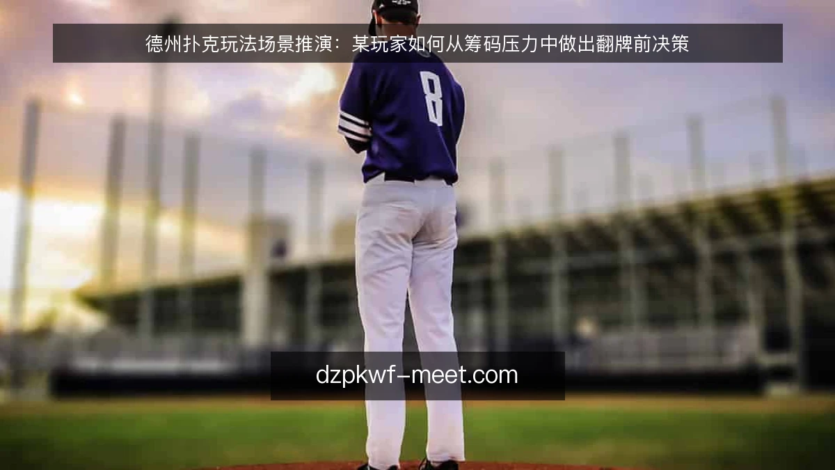 德州扑克玩法场景推演：某玩家如何从筹码压力中做出翻牌前决策