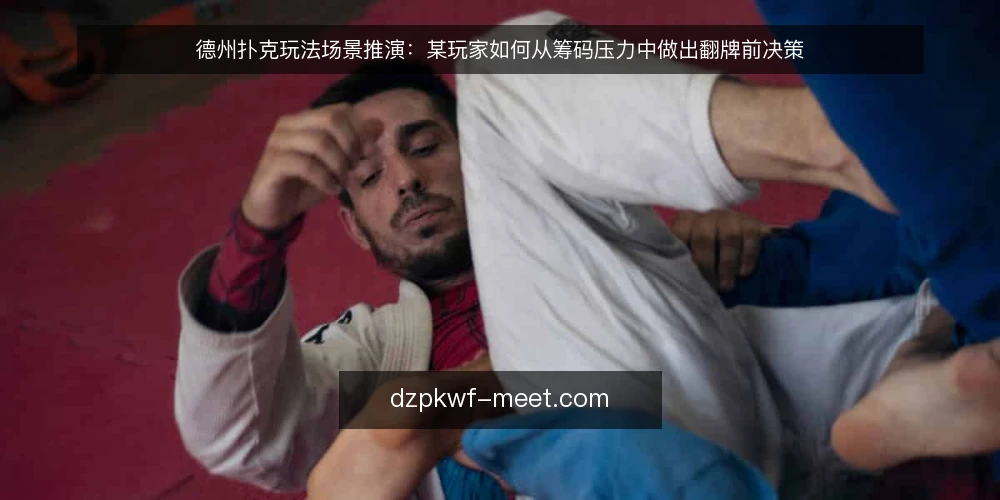 德州扑克玩法场景推演：某玩家如何从筹码压力中做出翻牌前决策 — 场景设定：筹码压力下的翻牌前局面 配图