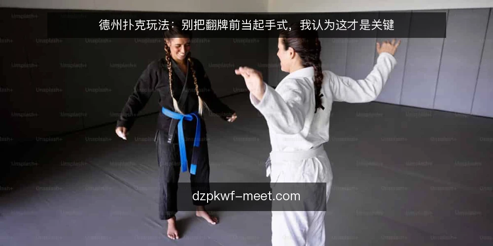 德州扑克玩法：别把翻牌前当起手式，我认为这才是关键 — 翻牌前总在犹豫：问题出在哪里 配图