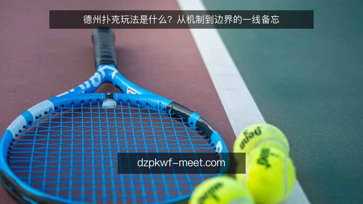 德州扑克玩法是什么？从机制到边界的一线备忘