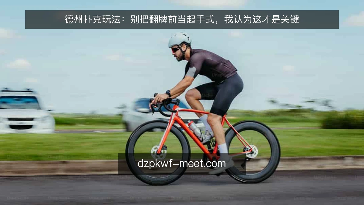 德州扑克玩法：别把翻牌前当起手式，我认为这才是关键