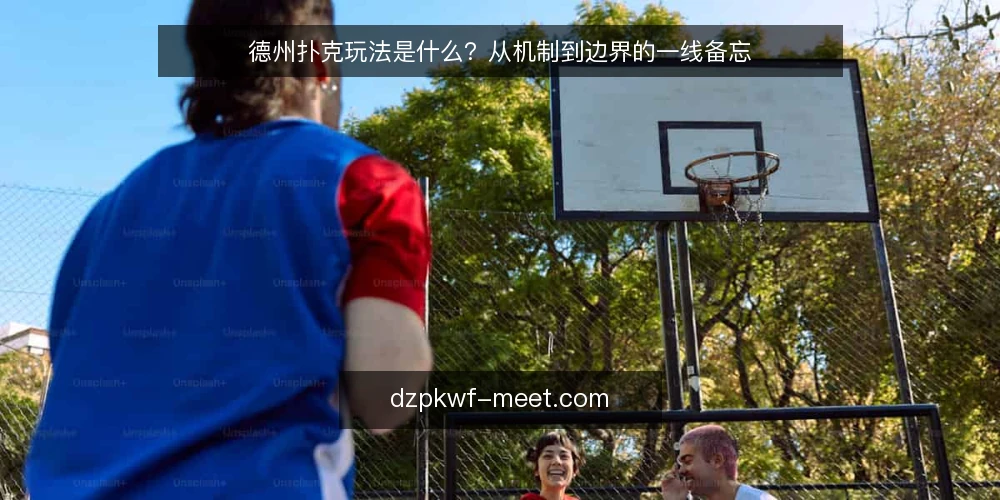 德州扑克玩法是什么？从机制到边界的一线备忘 — 牌桌信号：看什么才有用 配图