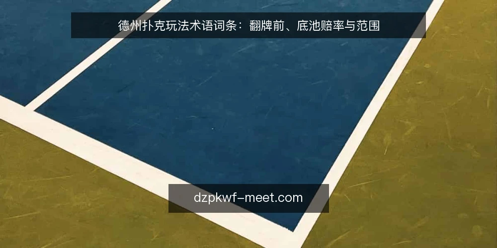 德州扑克玩法术语词条：翻牌前、底池赔率与范围 — 术语词条：翻牌前（Pre-flop） 配图