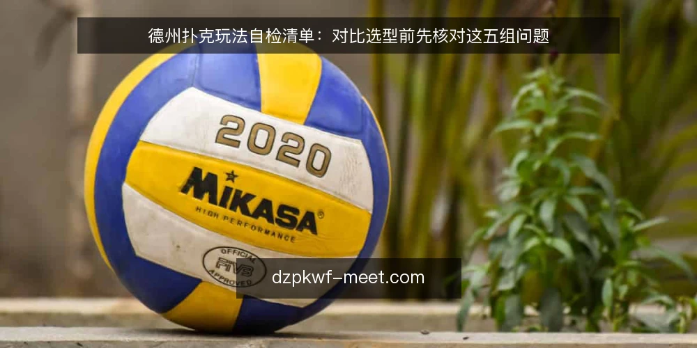德州扑克玩法自检清单：对比选型前先核对这五组问题 — 第一步：明确你的牌桌目标与时间预算 配图