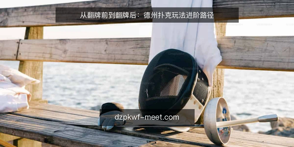 从翻牌前到翻牌后:德州扑克玩法进阶路径 — 先看一个常见场景:翻牌前总在被动跟注 配图