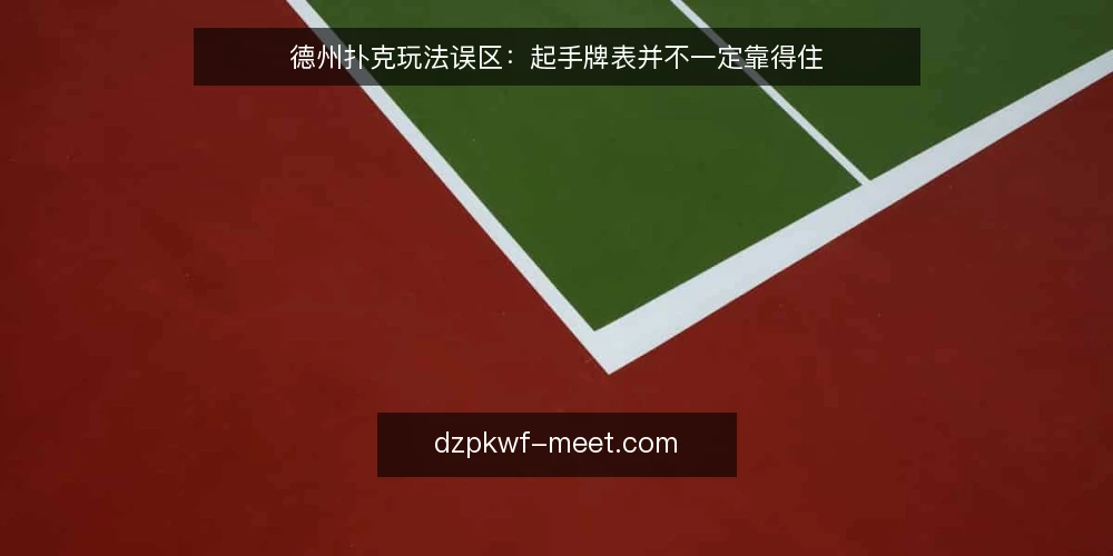 德州扑克玩法误区：起手牌表并不一定靠得住 — 误区信号：起手牌表当圣旨的现场表现 配图