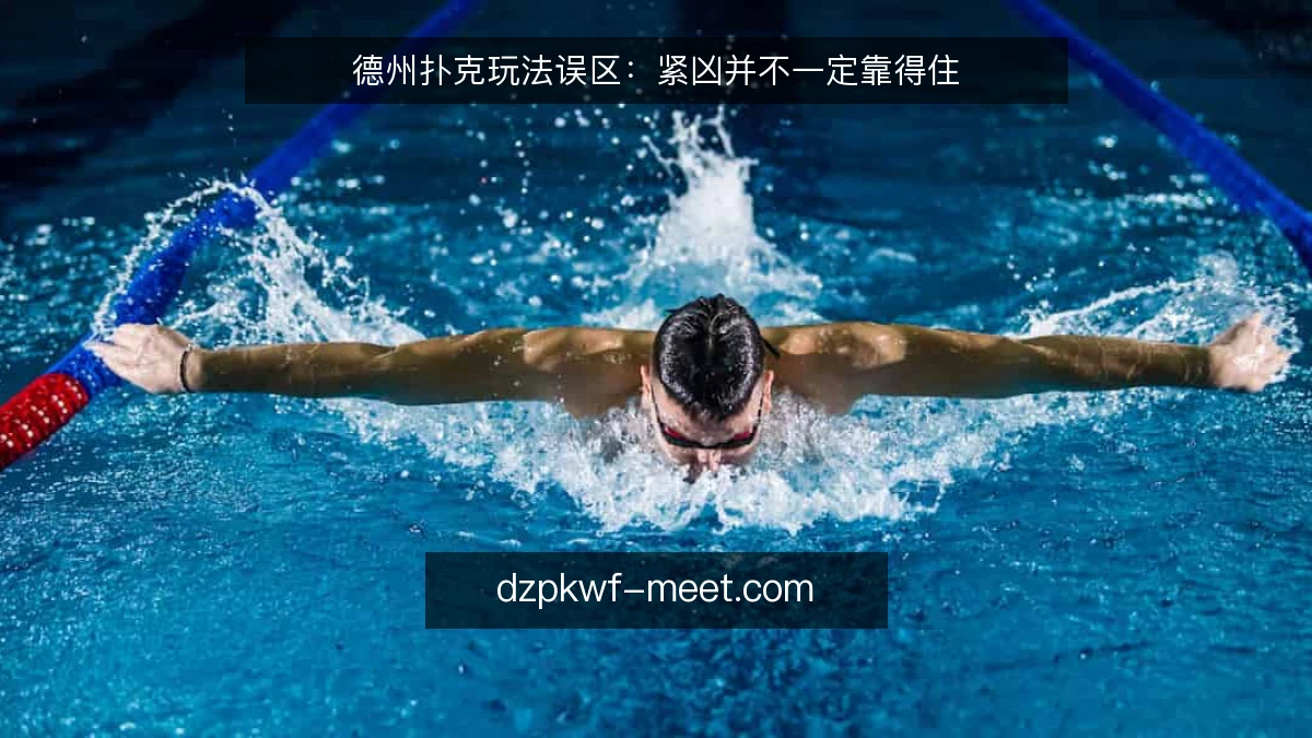 德州扑克玩法误区:紧凶并不一定靠得住