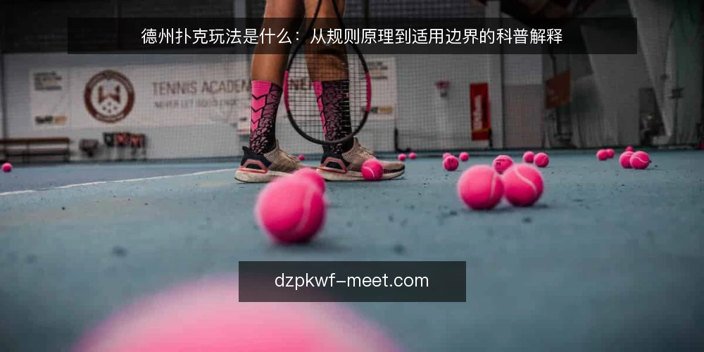 德州扑克玩法是什么：从规则原理到适用边界的科普解释 — 德州扑克玩法到底指什么 配图
