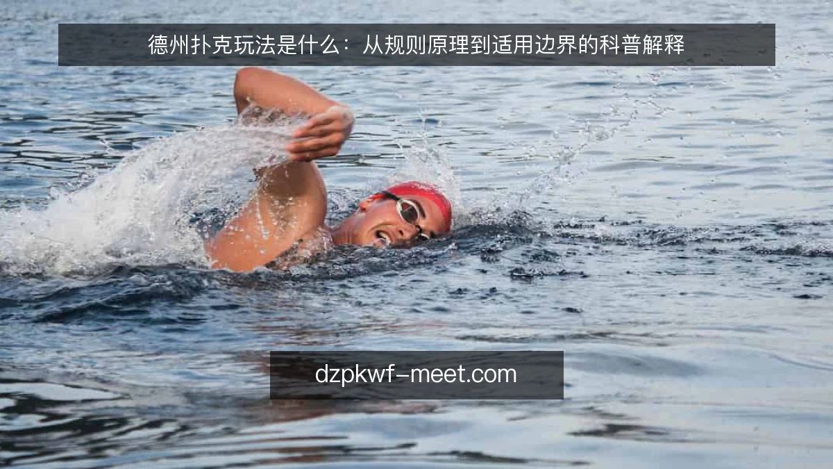德州扑克玩法是什么：从规则原理到适用边界的科普解释
