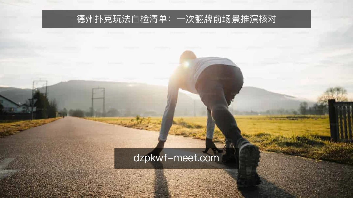 德州扑克玩法自检清单:一次翻牌前场景推演核对