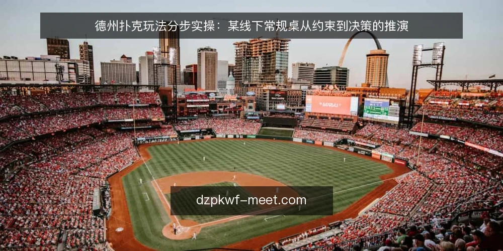 德州扑克玩法分步实操：某线下常规桌从约束到决策的推演 — 先做场景与约束盘点 配图