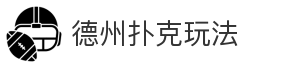 德州扑克玩法